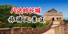 肥女性爱综合网中国北京-八达岭长城旅游风景区